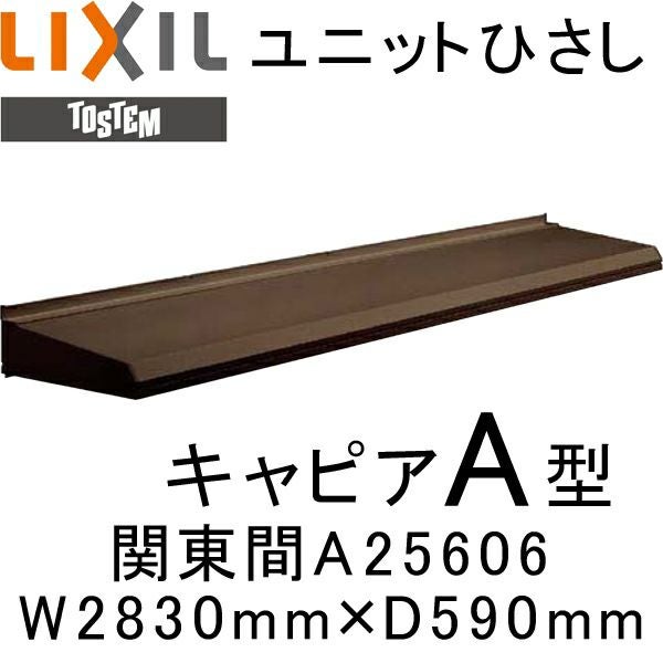 F型ユニットひさし　キャピアF165　W1920　トステム 引き取り限定　 LIXIL（リクシル） ◇廃盤 送料無料 ユニットひさし キャピアF165