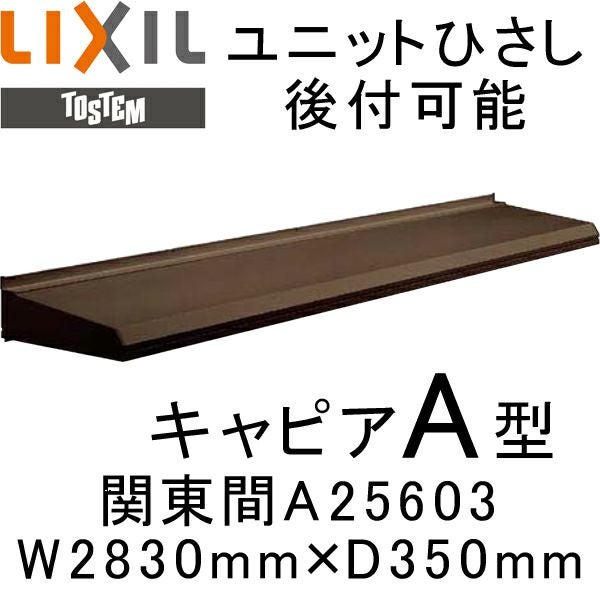 ユニットひさし 後付可能 LIXIL キャピアA型 関東間 A25603 W2830mm