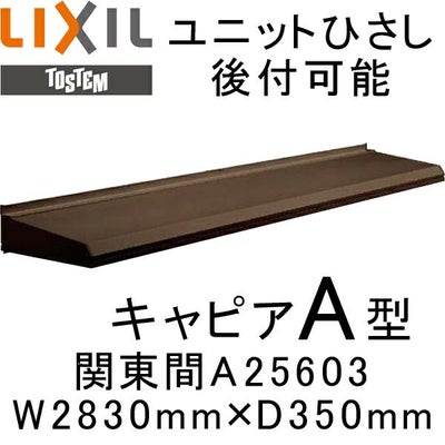 ユニットひさし 後付可能 LIXIL キャピアA型 関東間 A25603 W2830mm×D350mm【エクステリア】【日除け】【雨水】【庇】【リクシル】【トステム】【TOSTEM】【DIY】
