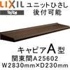 ユニットひさし 後付可能 LIXIL キャピアA型 関東間 A25602 W2830mm×D230mm【エクステリア】【日除け】【雨水】【庇】【リクシル】【トステム】【TOSTEM】【DIY】