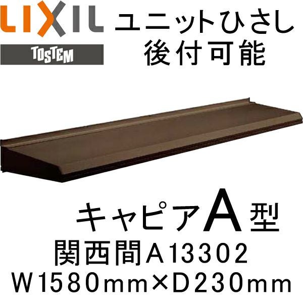 ユニットひさし 後付可能 LIXIL キャピアA型 関西間 A13302 W1580mm
