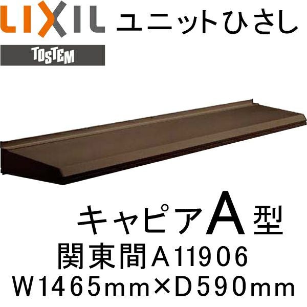 ユニットひさし 後付可能 LIXIL キャピアA型 関東間 A11902 W1465mm