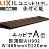 ユニットひさし 後付可能 LIXIL キャピアA型 関東間 A11902 W1465mm×D230mm【エクステリア】【日除け】【雨水】【庇】【リクシル】【トステム】【TOSTEM】【DIY】