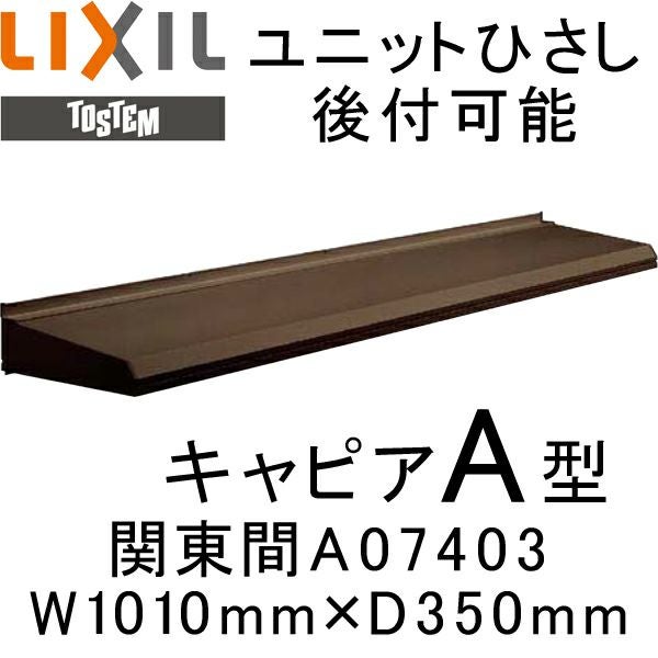 ユニットひさし 後付可能 LIXIL キャピアA型 関東間 A07403 W1010mm