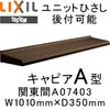 ユニットひさし 後付可能 LIXIL キャピアA型 関東間 A07403 W1010mm×D350mm【エクステリア】【日除け】【雨水】【庇】【リクシル】【トステム】【TOSTEM】【DIY】