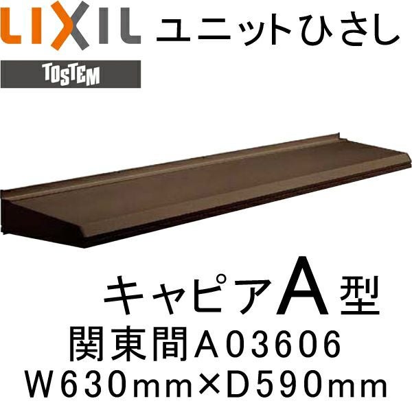 ユニットひさし 後付可能 LIXIL キャピアA型 関東間 A03606 W630mm