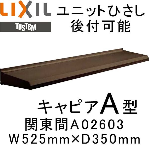 ユニットひさし 後付可能 LIXIL キャピアA型 関東間 A02603 W525mm
