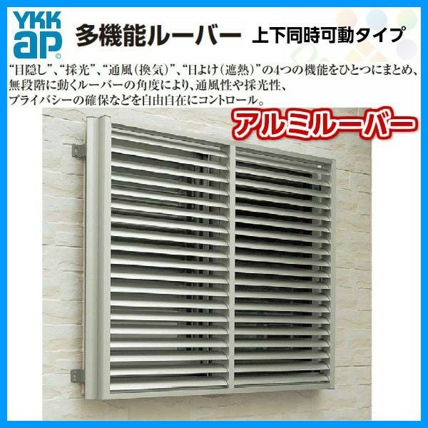 多機能ルーバー 18011 W1895×H1200mm アルミルーバー 標準タイプ 壁付