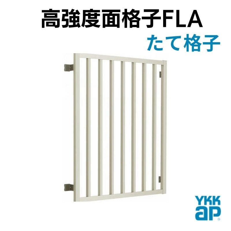 高強度面格子 FLA たて格子 16509 W1740×H1030mm 壁付 面格子 YKKap
