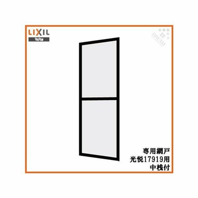 光悦 呼称17919専用網戸 中桟付【玄関引戸】【アルミサッシ】【サッシ】【トステム】【TOSTEM】【リクシル】【LIXIL】【DIY】