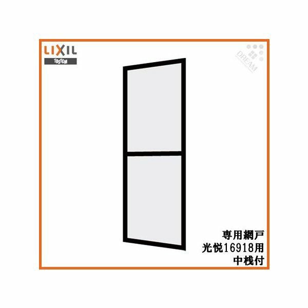 光悦 呼称16918専用網戸 中桟付【玄関引戸】【アルミサッシ】【サッシ】【トステム】【TOSTEM】【リクシル】【LIXIL】【DIY】