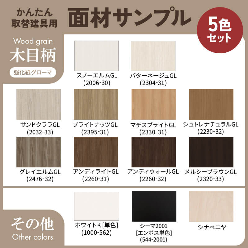 かんたん建具 面材サンプル5枚セット 9cm角 建具 ドア 室内引戸 引き戸 クローゼットドア 扉 リフォーム DIY