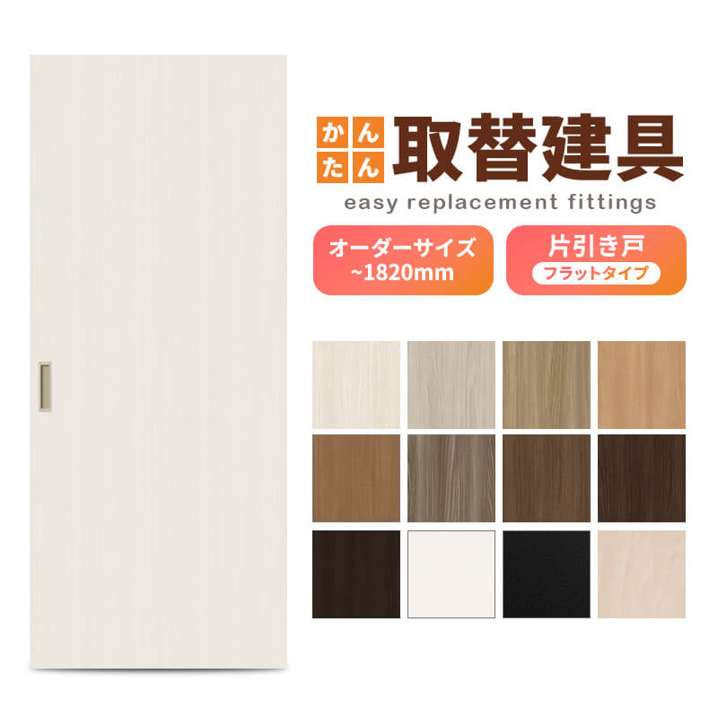 かんたん建具 室内 片引き戸 ふすま襖等取替用引戸 和室出入口 建付け調整部品付 フラット 巾～915×高さ～1820mm オーダーサイズ フラッシュ戸