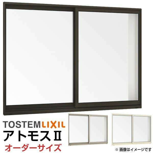 引き違い窓 特注寸法 W1201～1500×H570～770mm アトモスII オーダー