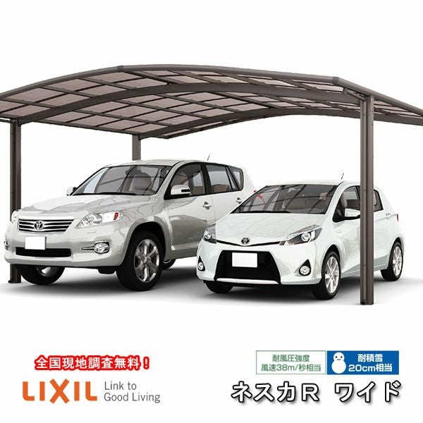 カーポート 2台駐車場 リクシル ネスカR 2台用 基本 60-54型 W6060