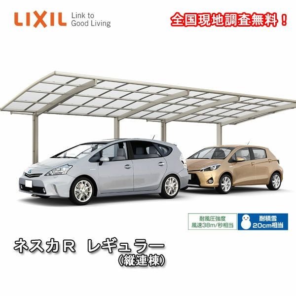 カーポート 2台駐車場 リクシル ネスカR 1台用 縦2連棟 30-50型 W2999
