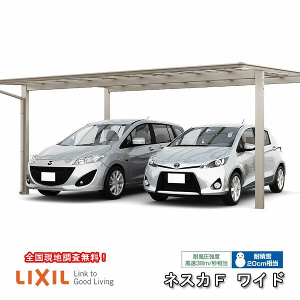 カーポート 2台駐車場 リクシル ネスカF 2台用 基本 54-57型 W5417