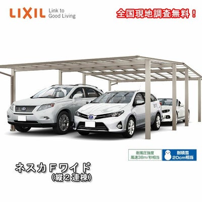 カーポート 4台駐車場 リクシル ネスカF 2台用 縦2連棟 48-50型 W4827×L10028 熱線吸収ポリカーボネート屋根材 車庫 ガレージ 本体 旧ネスカFワイドリフォームおたすけDIY 公式