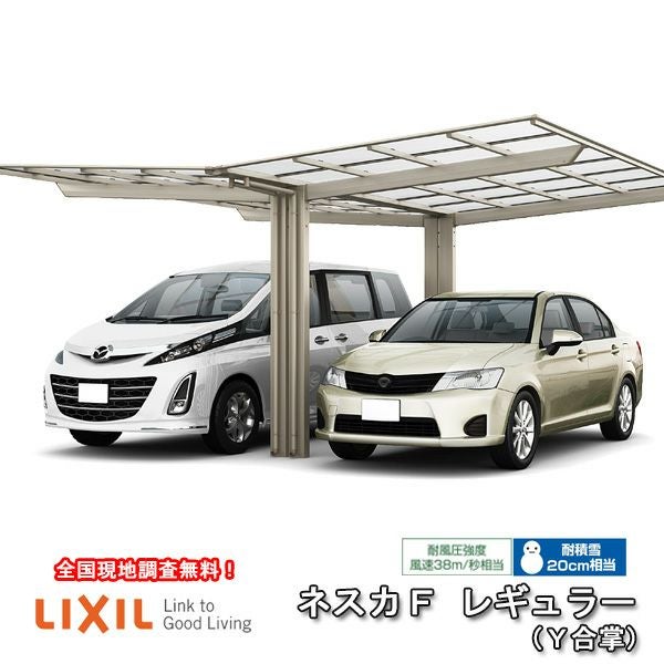 カーポート 2台駐車場 リクシル ネスカF 1台用 Y合掌 27・27-50型