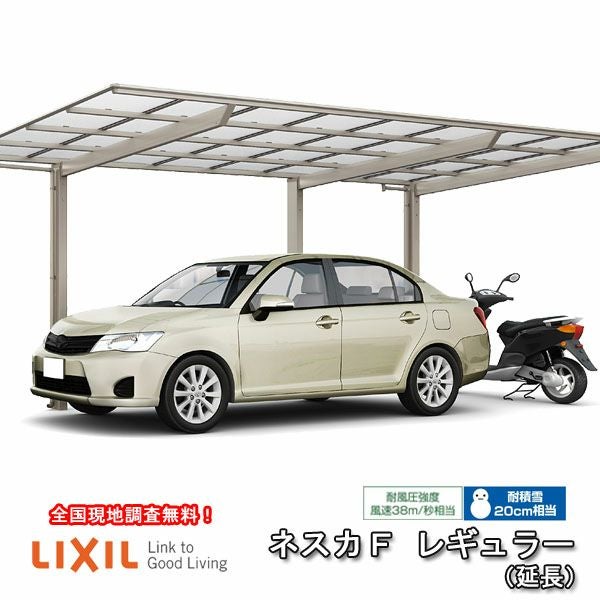 カーポート 1台+二輪車用 リクシル ネスカF 1台用 延長 30-57型・14型 