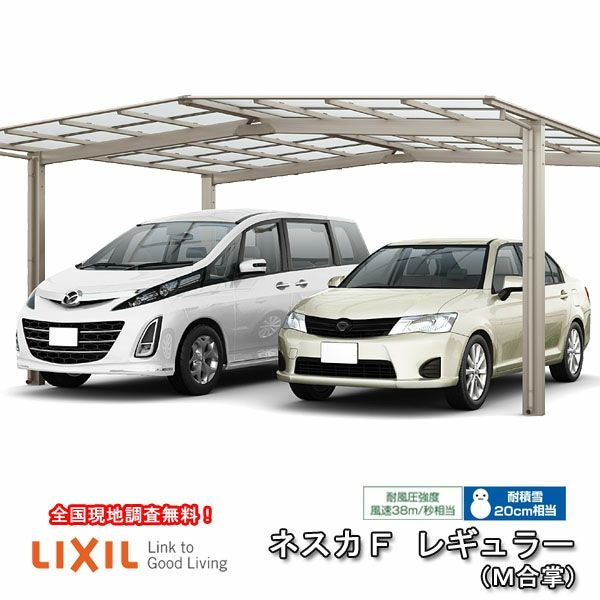 カーポート 2台駐車場 リクシル ネスカF 1台用 M合掌 24・27-54型