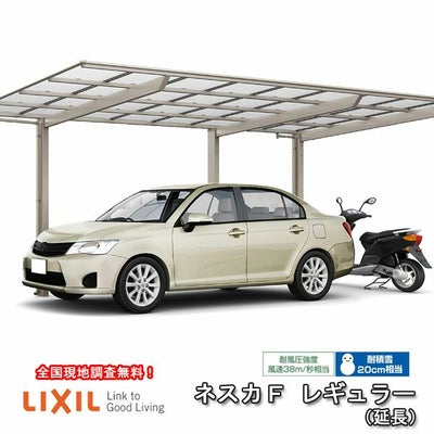 カーポート 1台+二輪車用 リクシル ネスカF 1台用 延長 27-54型･14型 W2692×L6842 熱線遮断FRP板DRタイプ 車庫 ガレージ 本体 旧ネスカFレギュラーリフォームおたすけDIY 公式