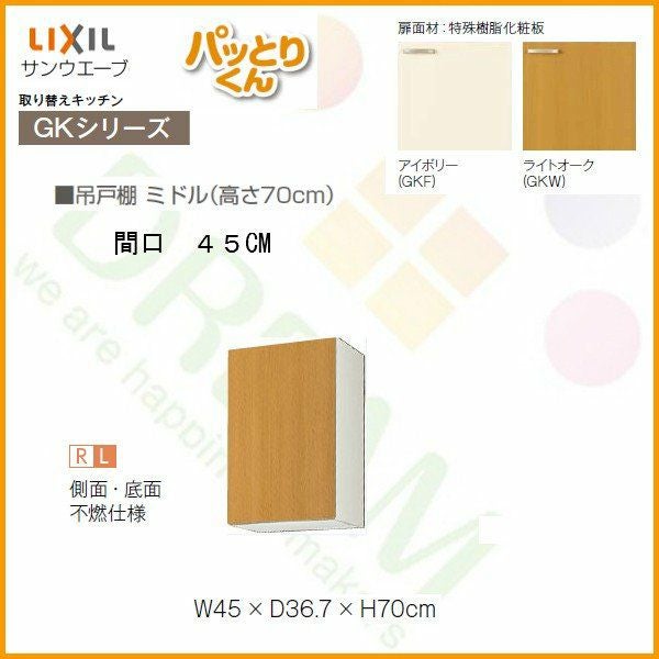 キッチン 吊戸棚 ミドル(高さ70cm) 間口45cm GKシリーズ GK-AM-45ZF 不燃仕様(側面底面) LIXIL/リクシル 取り換えキッチン パッとりくん 2枚目