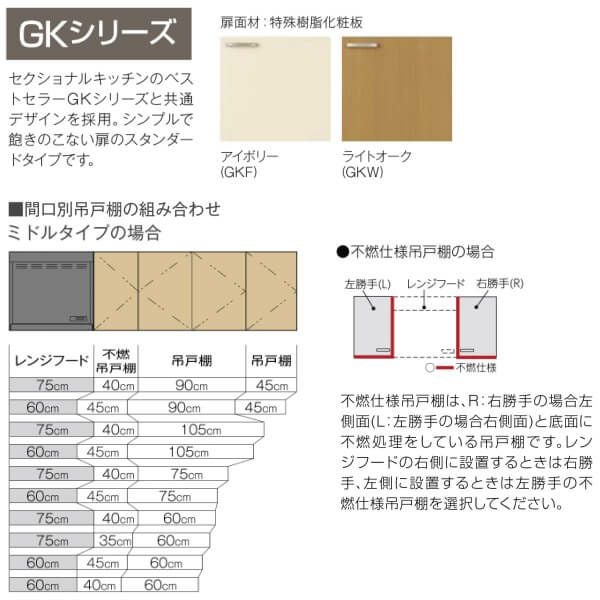 キッチン 吊戸棚 ミドル(高さ70cm) 間口45cm GKシリーズ GK-AM-45ZF