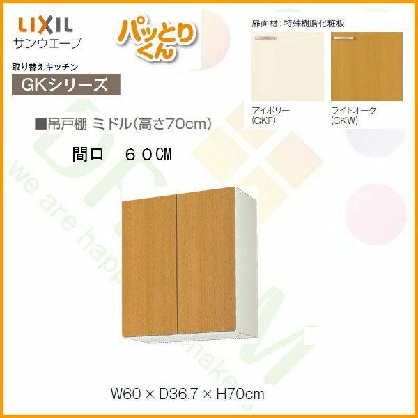 キッチン 吊戸棚 ミドル(高さ70cm) 間口60cm GKシリーズ GK-AM-60ZN