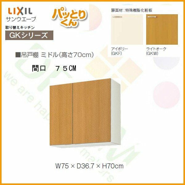 キッチン 吊戸棚 ミドル(高さ70cm) 間口75cm GKシリーズ GK-AM-75ZN LIXIL/リクシル 取り換えキッチン パッとりくん 2枚目