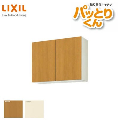 キッチン 吊戸棚 ミドル(高さ70cm) 間口90cm GKシリーズ GK-AM-90ZN LIXIL/リクシル 取り換えキッチン パッとりくん