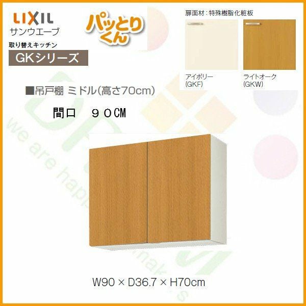 キッチン 吊戸棚 ミドル(高さ70cm) 間口90cm GKシリーズ GK-AM-90ZN