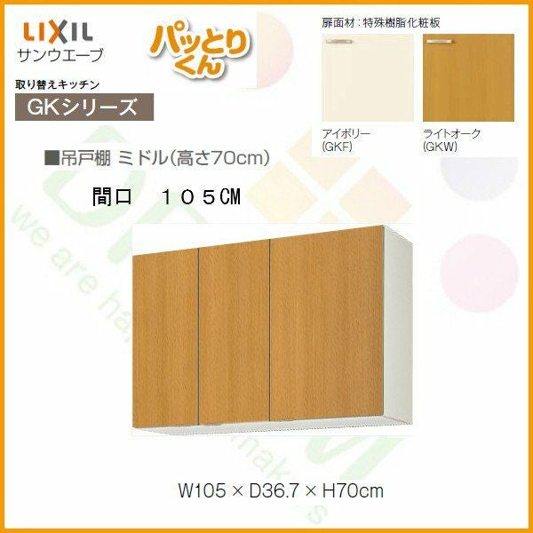 キッチン 吊戸棚 ミドル(高さ70cm) 間口105cm GKシリーズ GK-AM-105ZN