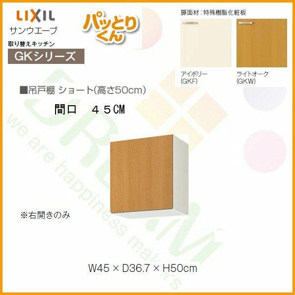 キッチン 吊戸棚 ショート(高さ50cm) 間口45cm GKシリーズ GK-A-45 LIXIL/リクシル 取り換えキッチン パッとりくん 2枚目
