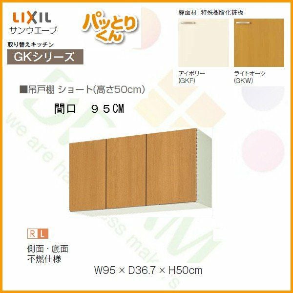 LIXIL キッチン用吊戸棚 LIXIL（リクシル） キッチン 吊戸棚 間口165cm 高さ50cm GS(M-E)-A-165