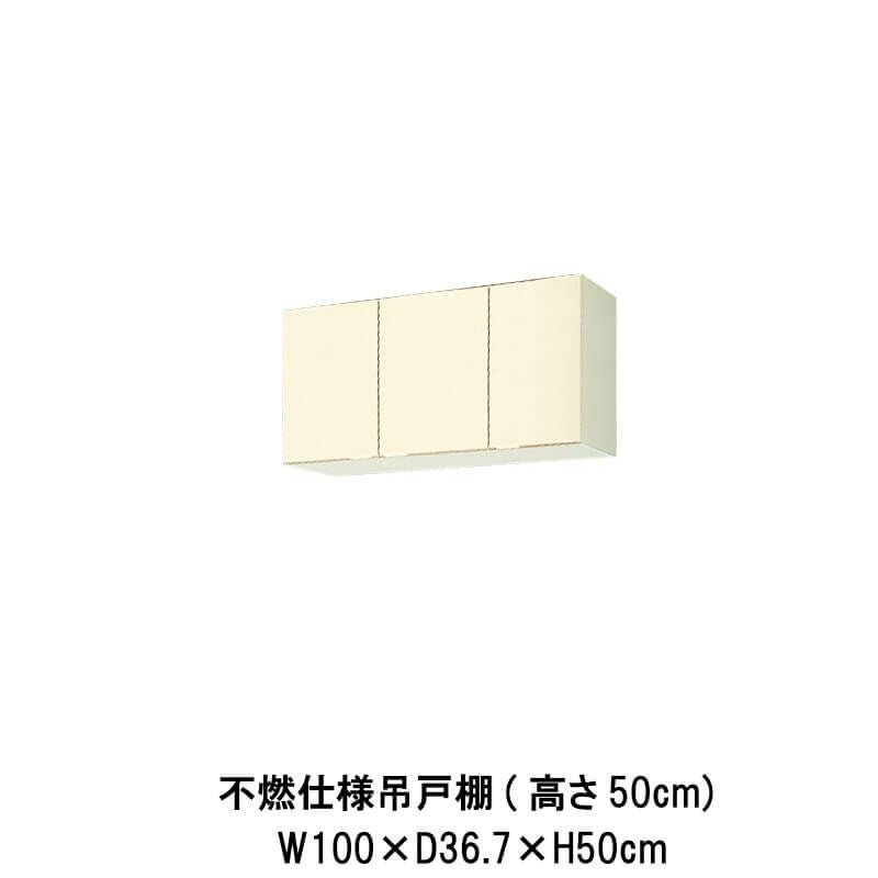 キッチン 吊戸棚 ショート(高さ50cm) 間口100cm GKシリーズ GK-A-100AF キッチン 吊戸棚 ショート(高さ50cm) 間口100cm GKシリーズ GK-A-100AF
