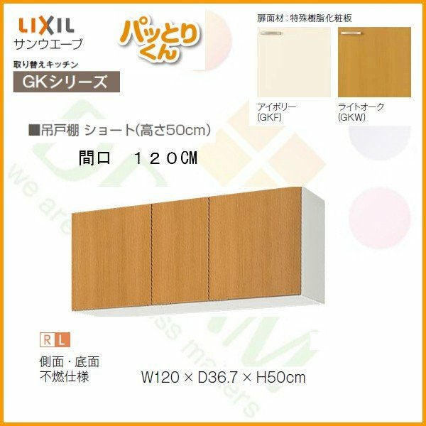 キッチン 吊戸棚 ショート(高さ50cm) 間口120cm GKシリーズ GK-A-120F