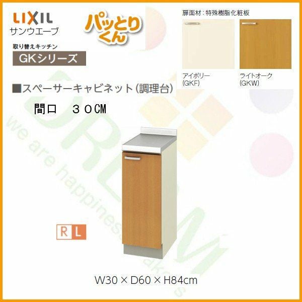 スペーサーキャビネット(調理台) 間口30cm GKシリーズ GK-TT-30 LIXIL/リクシル 取り換えキッチン パッとりくん 2枚目