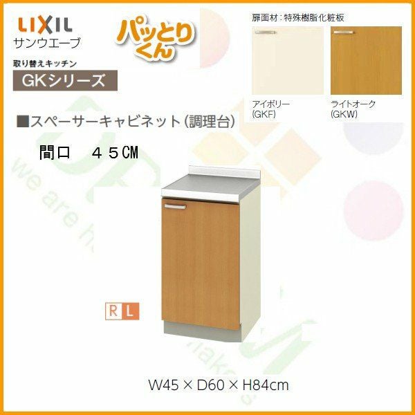 スペーサーキャビネット(調理台) 間口45cm GKシリーズ GK-TT-45 LIXIL