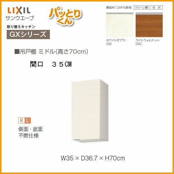 キッチン 吊戸棚 ミドル(高さ70cm) 間口35cm GXシリーズ GX-AM-35ZF