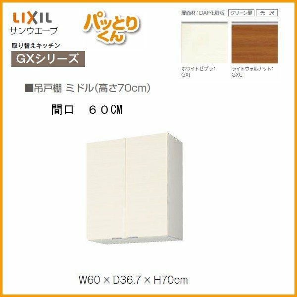 キッチン 吊戸棚 ミドル(高さ70cm) 間口60cm GXシリーズ GX-AM-60ZN