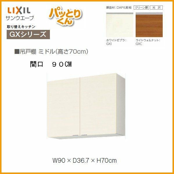 キッチン 吊戸棚 ミドル(高さ70cm) 間口90cm GXシリーズ GX-AM-90ZN