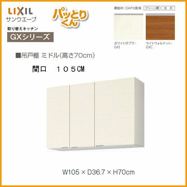 キッチン 吊戸棚 ミドル(高さ70cm) 間口105cm GXシリーズ GX-AM-105ZN
