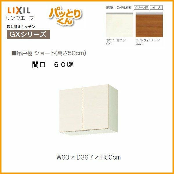 キッチン 吊戸棚 ショート(高さ50cm) 間口60cm GXシリーズ GX-A-60