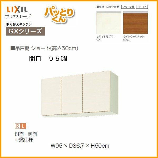 キッチン 吊戸棚 ショート(高さ50cm) 間口95cm GXシリーズ GX-A-095F