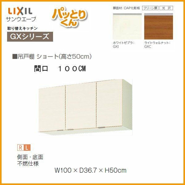 キッチン 吊戸棚 ショート(高さ50cm) 間口100cm GXシリーズ GX-A-100AF