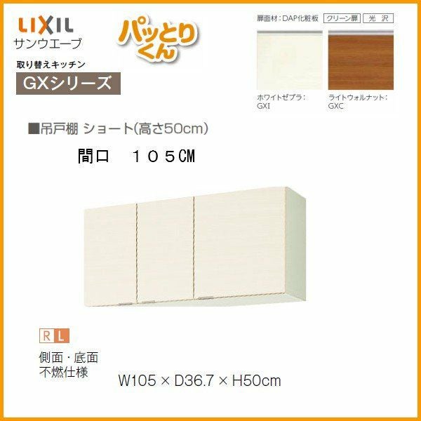 キッチン 吊戸棚 ショート(高さ50cm) 間口105cm GXシリーズ GX-A-105F