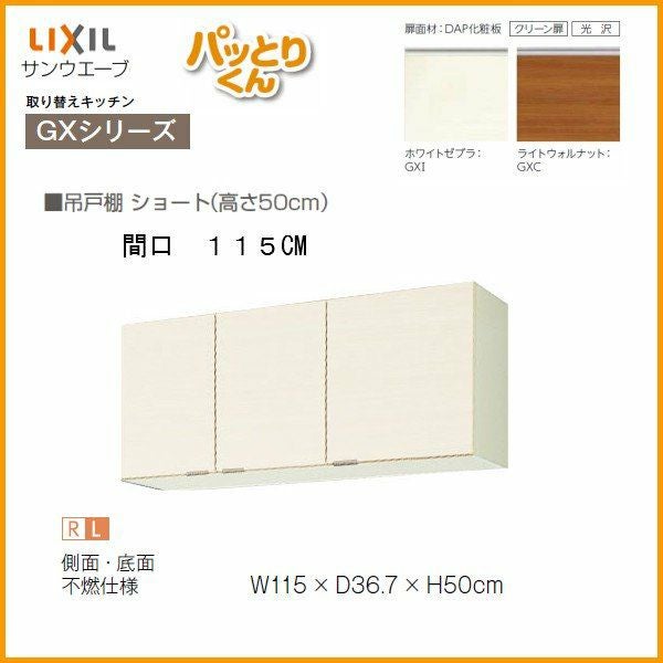 キッチン 吊戸棚 ショート(高さ50cm) 間口115cm GXシリーズ GX-A-115F