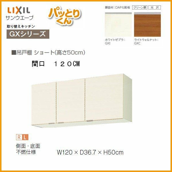 キッチン 吊戸棚 ショート(高さ50cm) 間口120cm GXシリーズ GX-A-120F