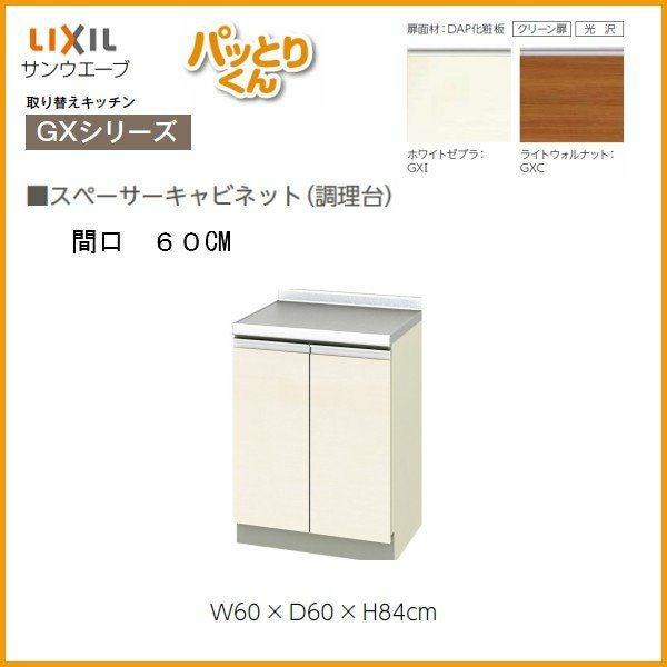 最大5万OFFクーポン】 スペーサーキャビネット(調理台) 間口60cm GX